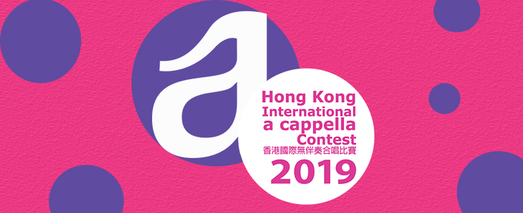 2019香港國際無伴奏合唱比賽 - 門票購票平台
